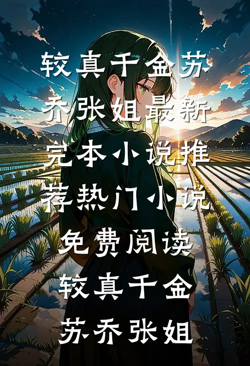 女儿把嫁妆给公婆，却问我要钱买车抖音热门