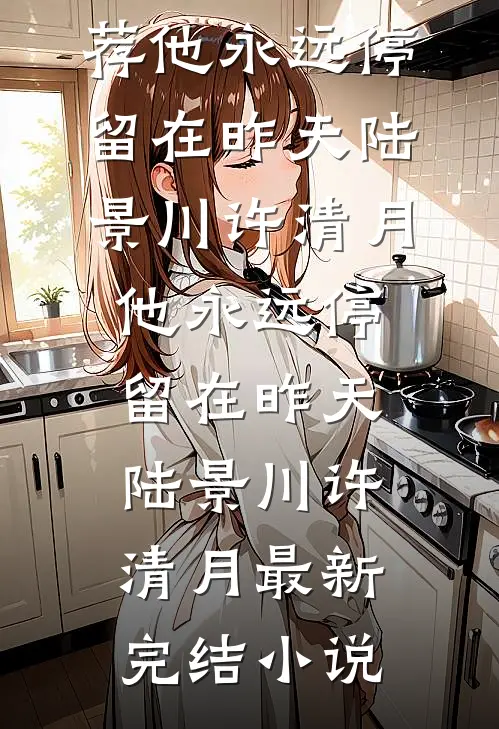 能不能放过小白花蒋铭骁许荞大结局
