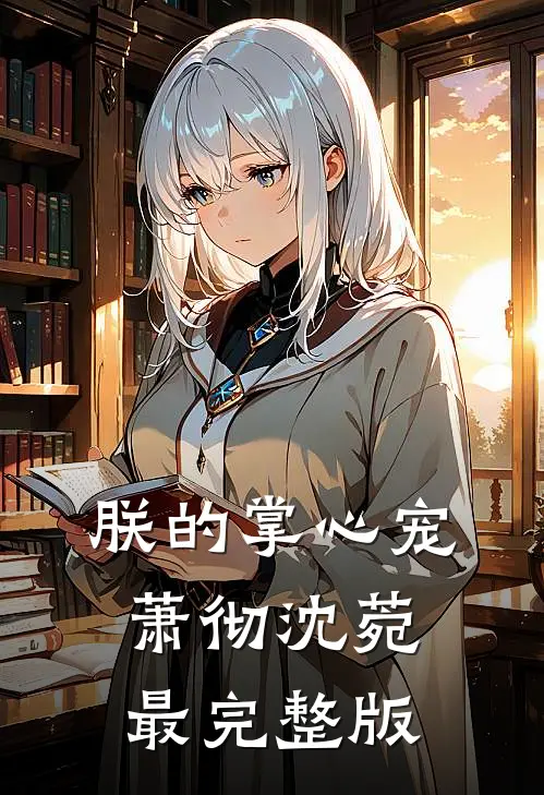 我一个警察，系统非说我罪恶滔天林栩林栩全局