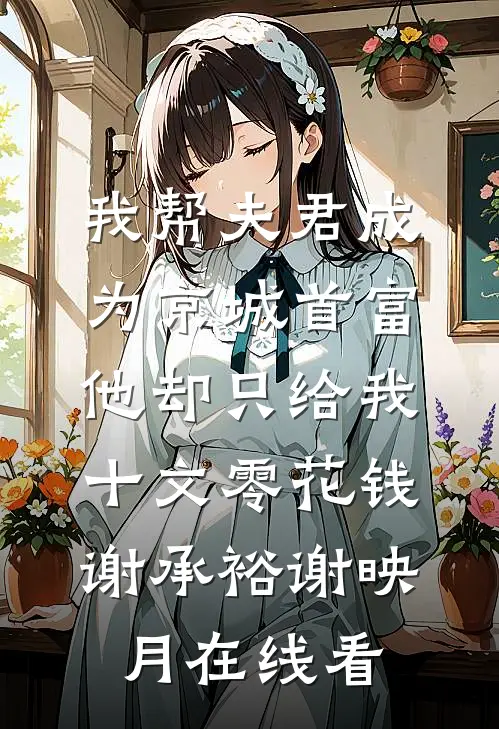 许我一溪风与月后续+结局