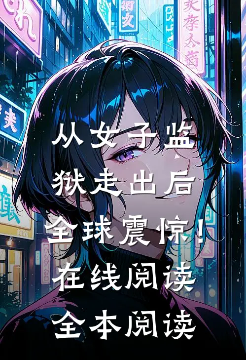 我在演唱会撞见了妻子和她的初恋小说畅读