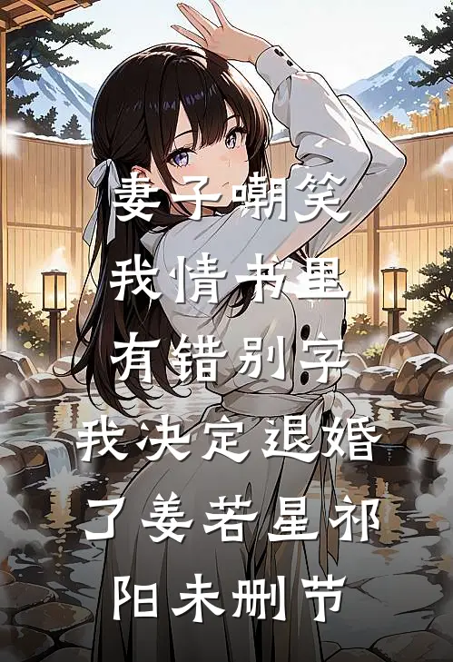越过婚床上的三八线后，婆婆要老公和我离婚