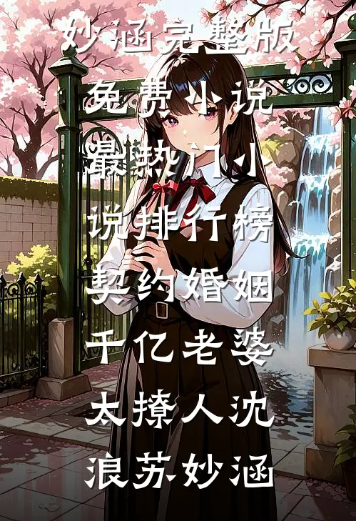 出狱后，为给小助理出气亲手送我进监狱的未婚妻悔疯了小说结局