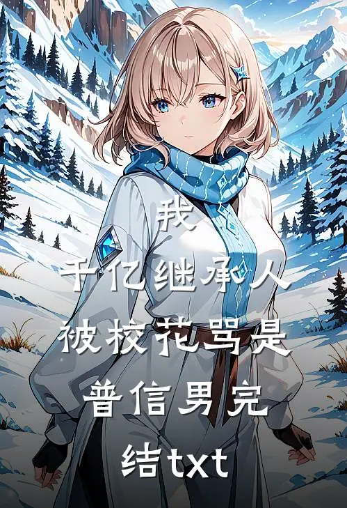 爱似烟火坠落好书