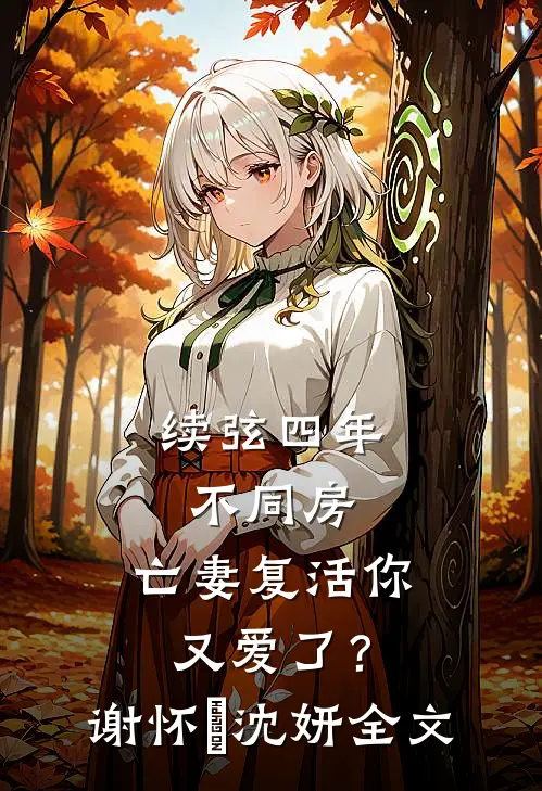 结婚前怀孕，未来婆婆带上全家霸占我房子江川江洲全集