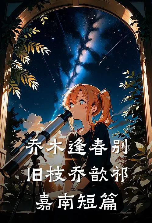 亿万富豪穿成大憨，开局被喊去放哨陈耀何春晓全文+免费