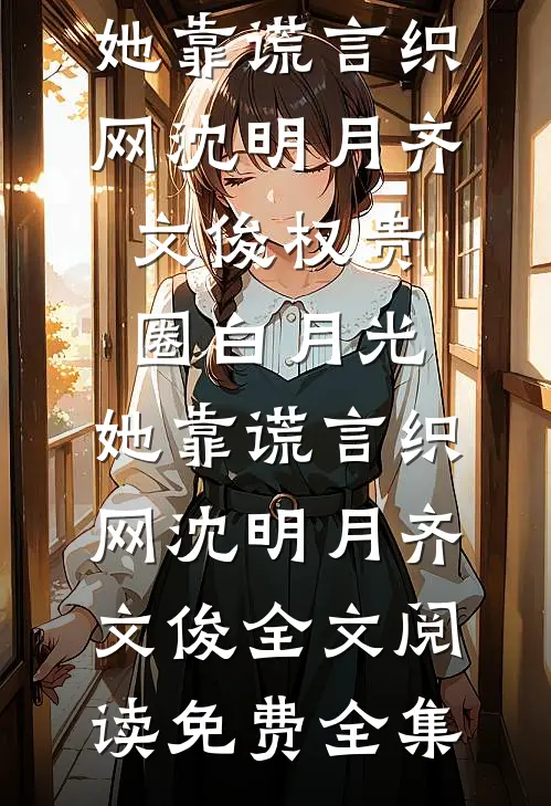 素心辞去旧时人最新