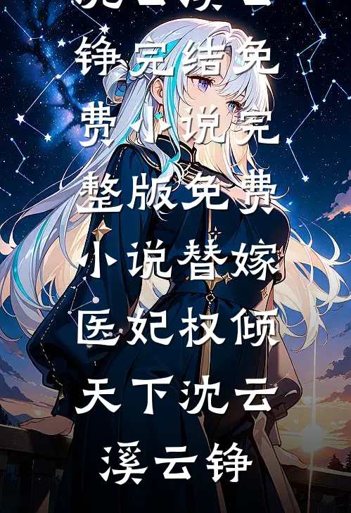 棠花辞晚风热门小说