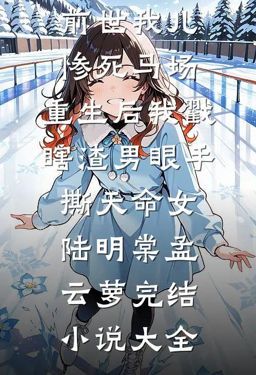 相公，今夜可以让奴守寡了吗全集
