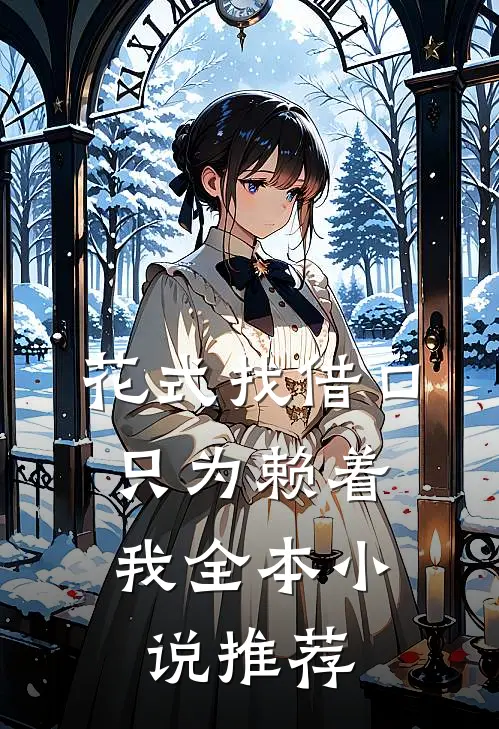 成为老婆的男小三后，她悔疯了畅销巨著