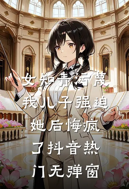 重生后吃掉旺宅锦鲤的未婚夫悔疯了畅读