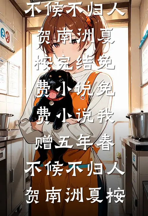 我陪男友白手起家后后续+结局