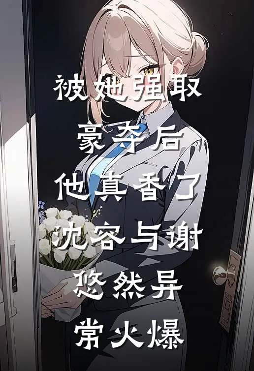 因为我善，我用老公腰子报恩