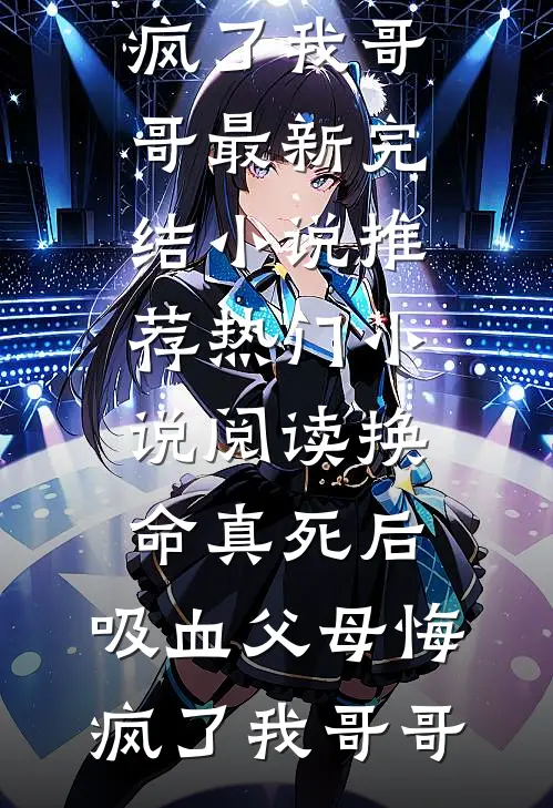 鹤见青山不见君全文