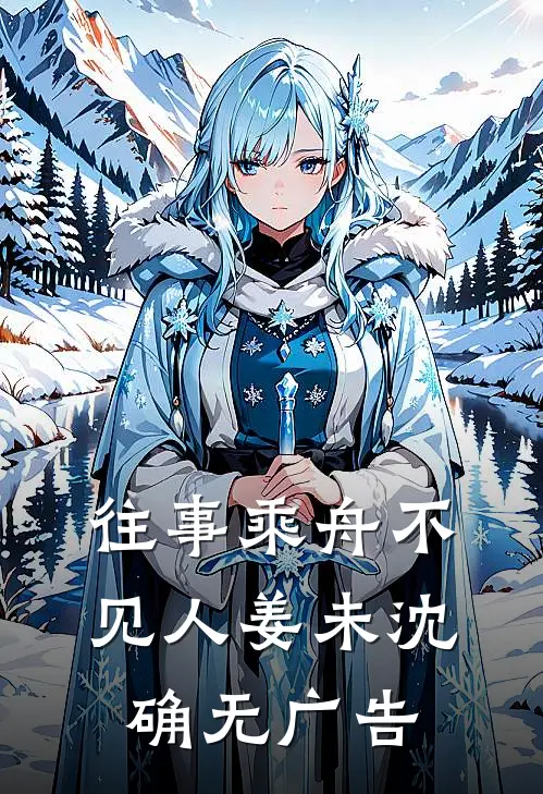 开局流放不要慌，我带空间养忠良谢昭安舒意无删减+无广告