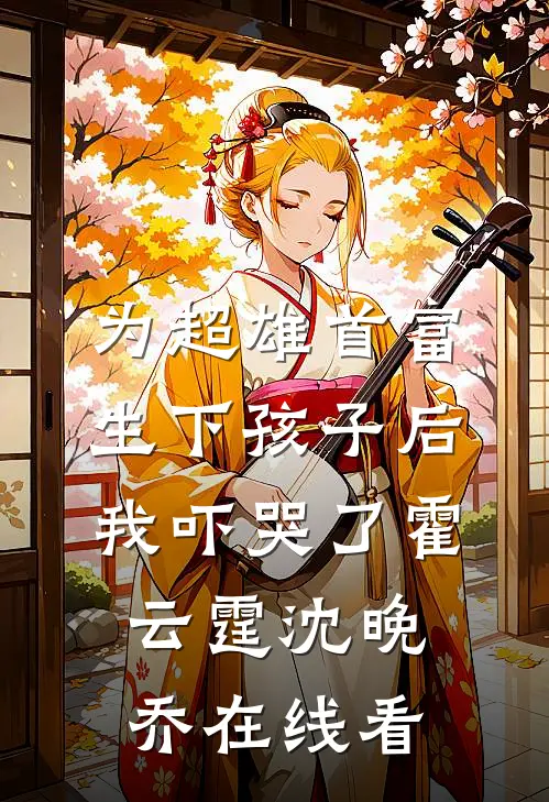 剩半瓶苦酒赠你小说免费阅读