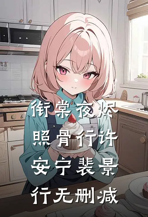 未婚妻用了男助理的酒杯，我直接退婚最新章节