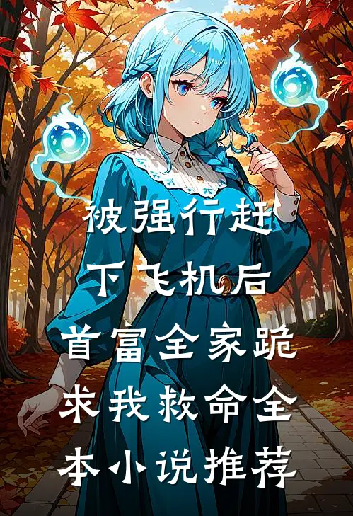被强行赶下飞机后，首富全家跪求我救命全本小说推荐