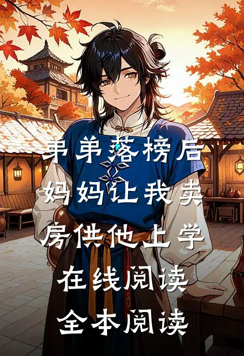 妈妈说我心机后，这个家我不要了全文章节