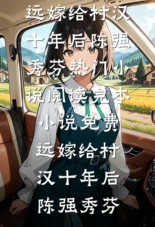我给老公和小三精心准备结婚礼物完结文