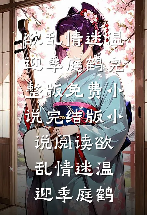 刑期已满，她当场挖出女儿的心脏无删减版