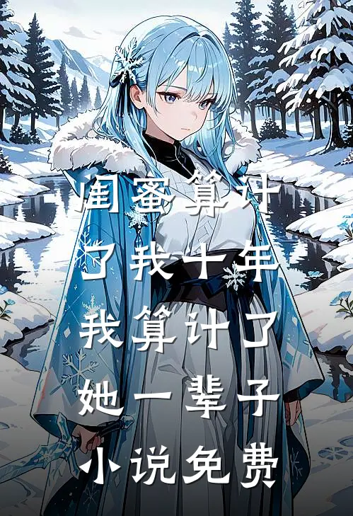 爱意已决，与妻永别完整版