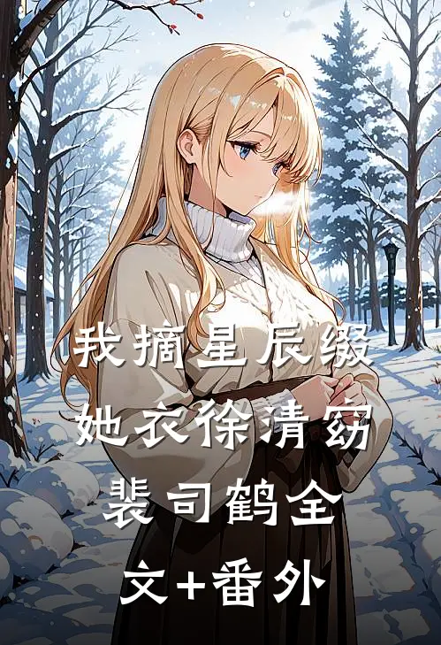 被渣男背叛后我继承百亿家业和多金老公佳佳江辰无删减+无广告
