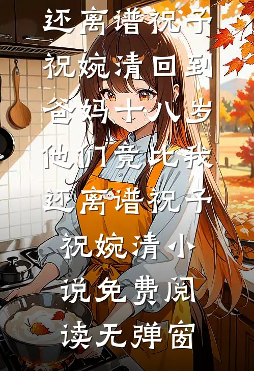 不与梨花同旧梦周叙白沈听澜无删减全文