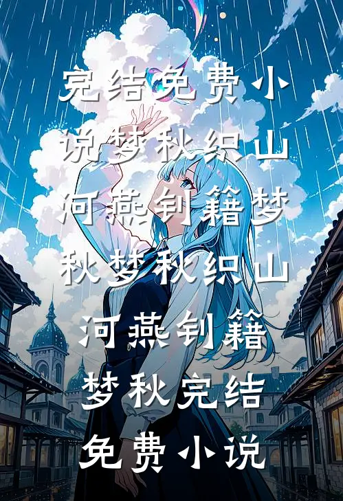扮演恶女后被疯批强制爱了叶寻哈士奇:(番外)+(全文)