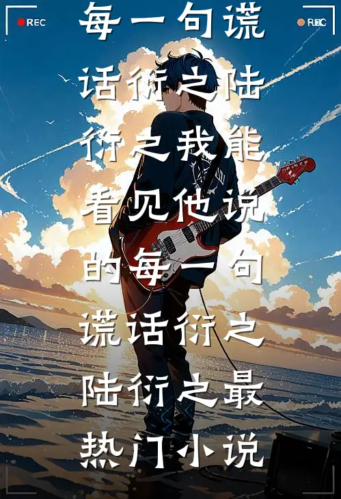 长风怨痴人全文免费