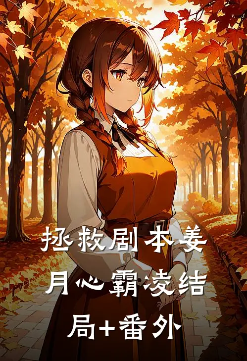 我成假少爷后，七个姐姐蠢蠢欲动精选