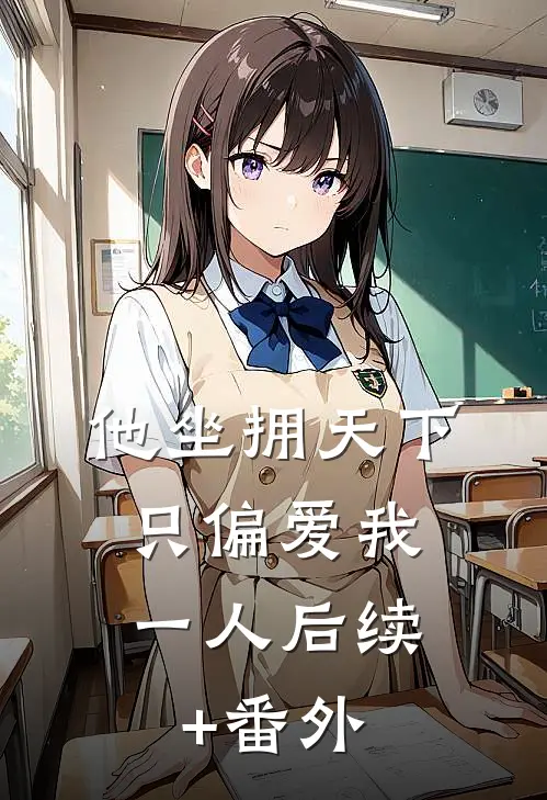 他坐拥天下，只偏爱我一人后续+番外