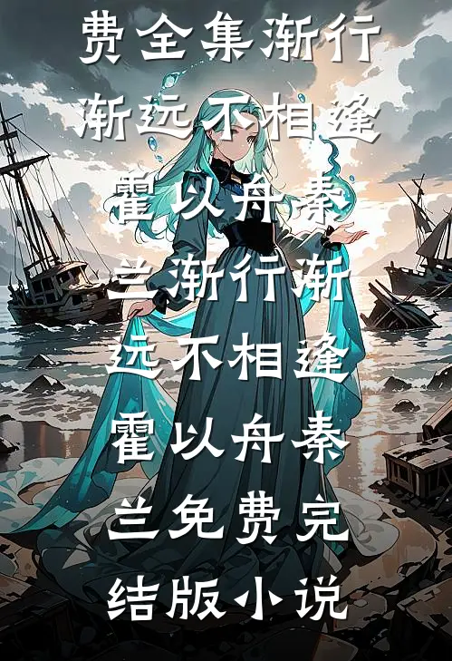 错撩大佬后，我跑不掉了爆火全网