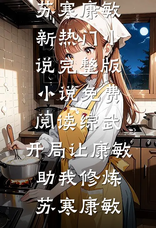 被童养夫害死后我改嫁道门师兄