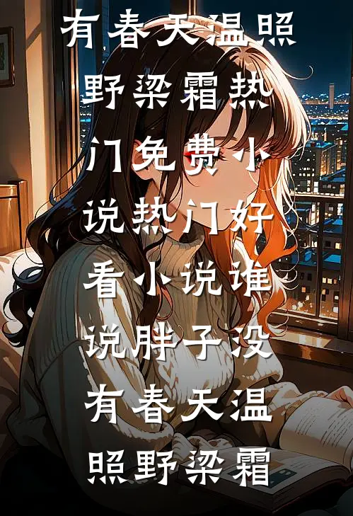 老公收了别人的花，我直接离婚了大结局