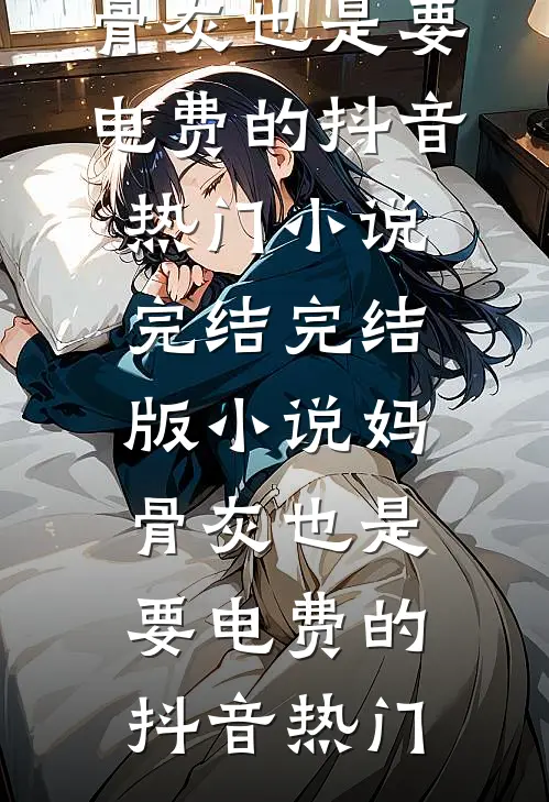 假少爷黑气缠身知易宋清清前文+后续