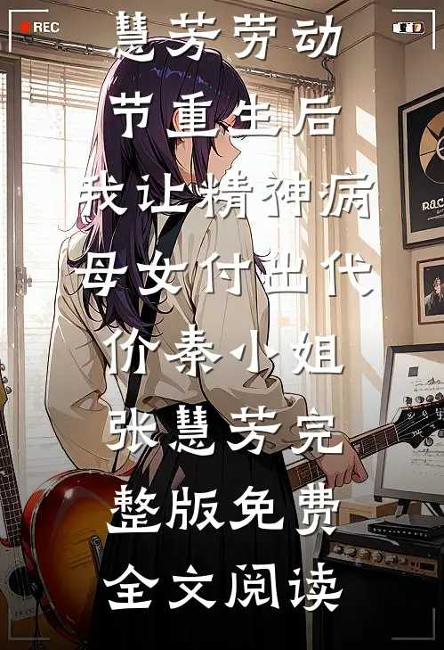 爱如灰烬，随风而逝江晚意傅斯年后续+全文
