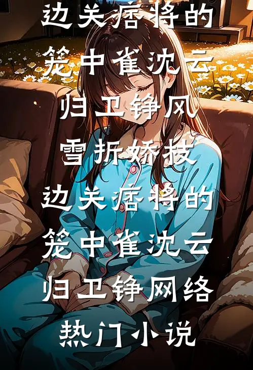新婚夜觉醒，她搬空渣男家底跑路了精品篇