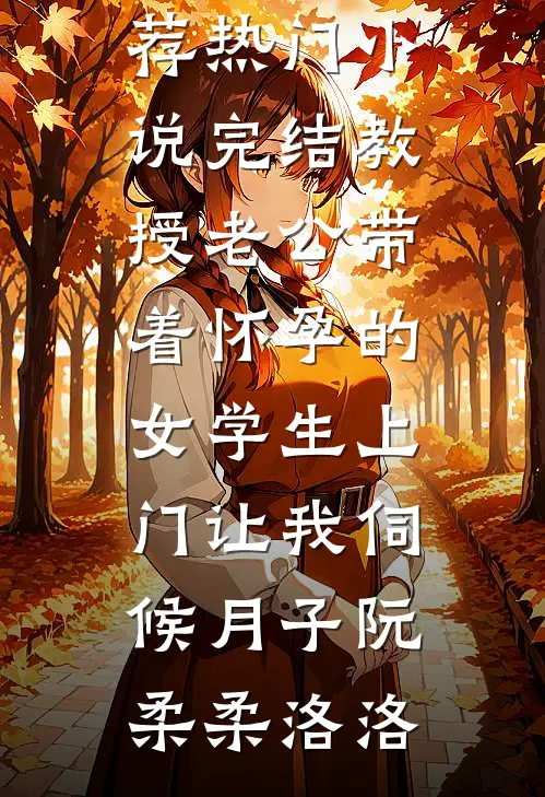 被白眼狼养子夺走真少爷身份后，我杀疯了完结txt