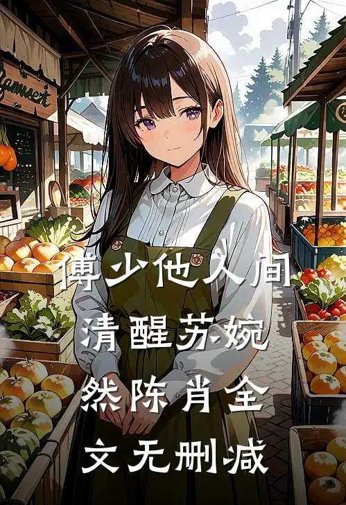妹控大哥千防万防，我被他兄弟哄领证了热门