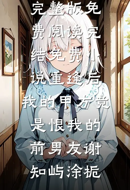 八零年，我放走了囚禁在地下室的女知青许静姝宗伟全文+免费