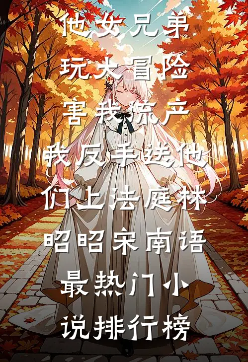回首再无她在等在线阅读全本阅读