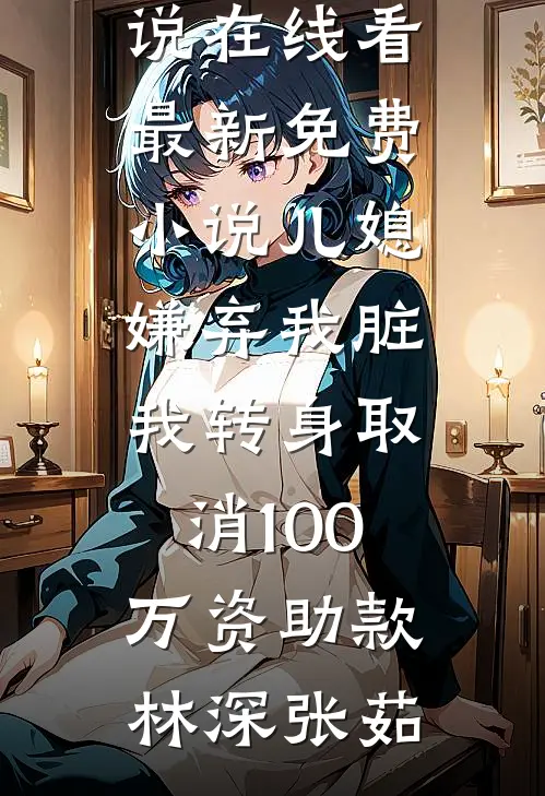 假千金涅槃，疯批大佬强势撑腰小说免费阅读全文