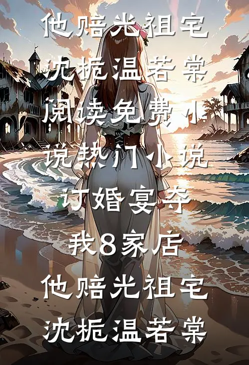 改嫁三年，驸马才知道他私生子在当乞丐