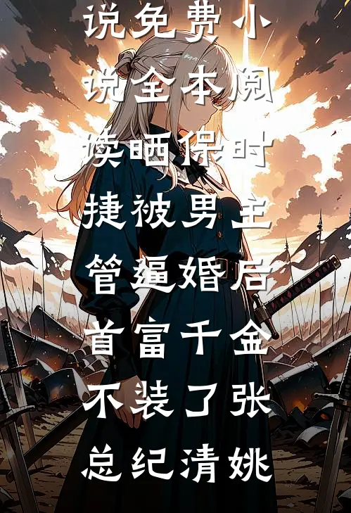还不完的信用卡全文章节