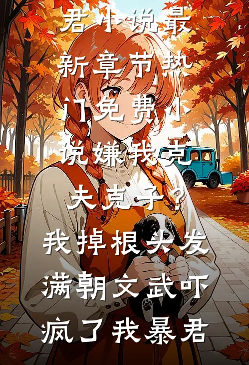 钟声响起时，厄运开始转移