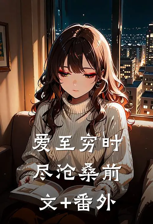 穿书八零：我抢来的老公是男配宁问夏周锦前文+后续