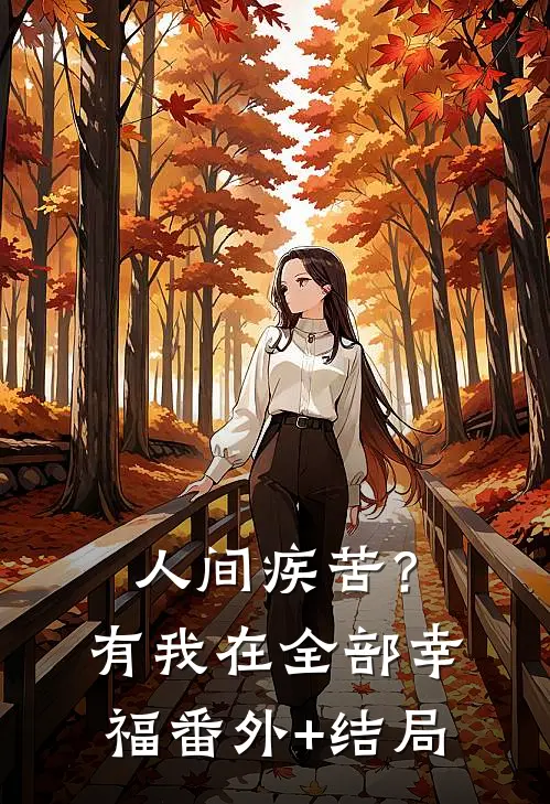 人间疾苦？有我在全部幸福:(番外)+(结局)