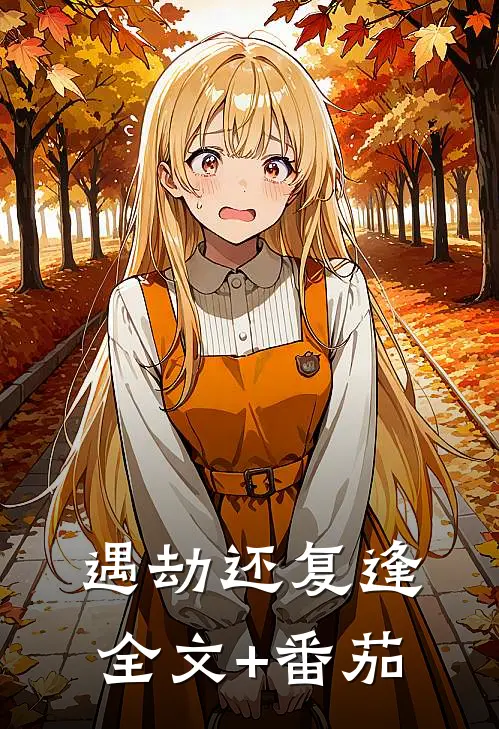 遇劫还复逢全文+番茄