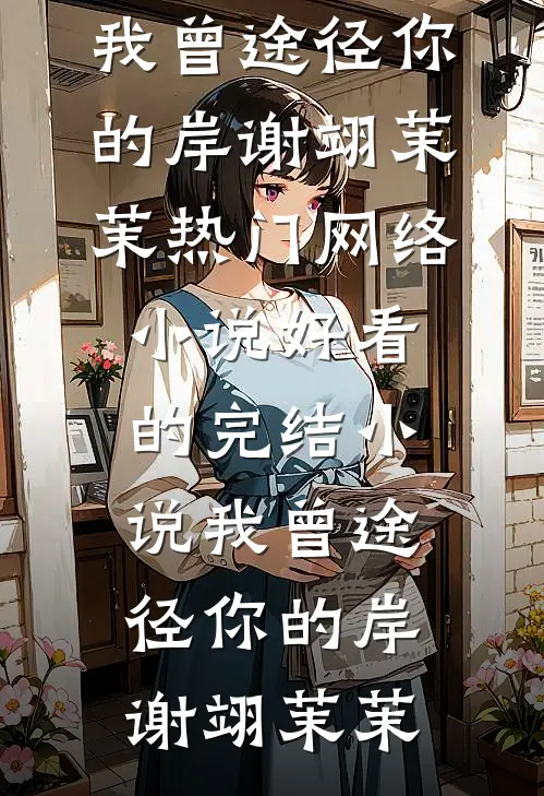 随爸入赘豪门，拖油瓶成团宠躺赢已完结